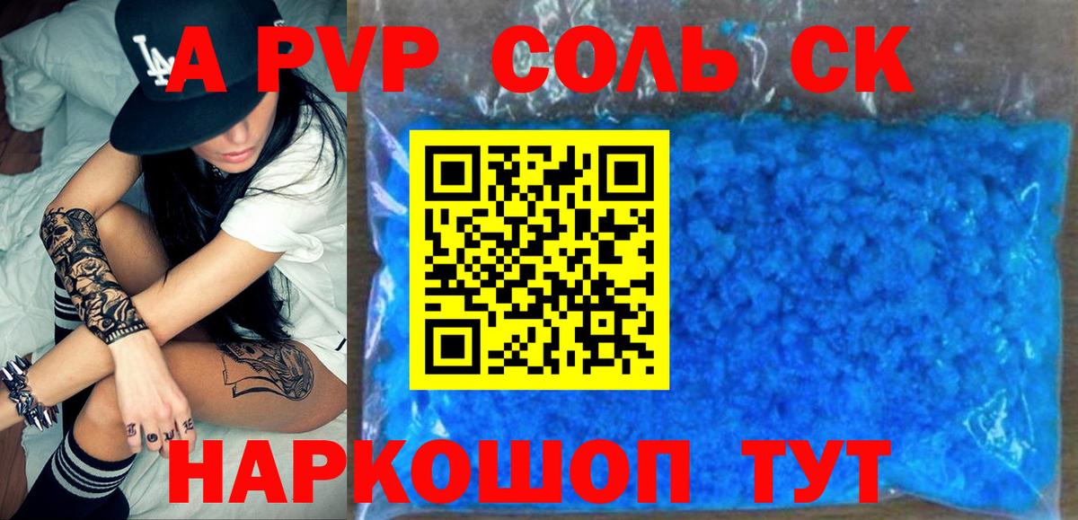 Альфа ПВП Соль Советский