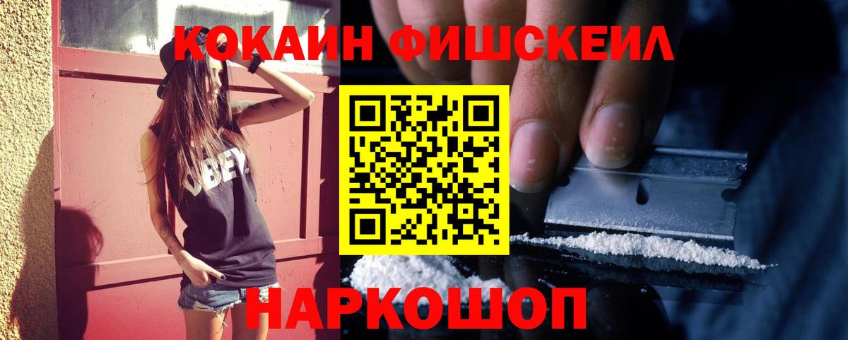 купить закладку  КОКАИН FishScale  Вход с VPN  Cocaine 99%  Советский 